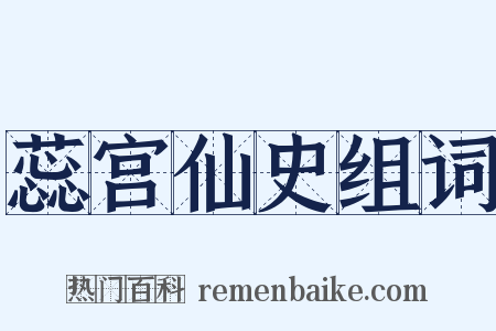 蕊宫仙史组词是什么意思的图片